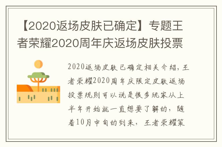 【2020返场皮肤已确定】专题王者荣耀2020周年庆返场皮肤投票时间 周年庆皮肤返场规则