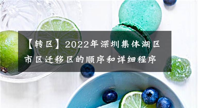 【转区】2022年深圳集体湖区市区迁移区的顺序和详细程序来了。