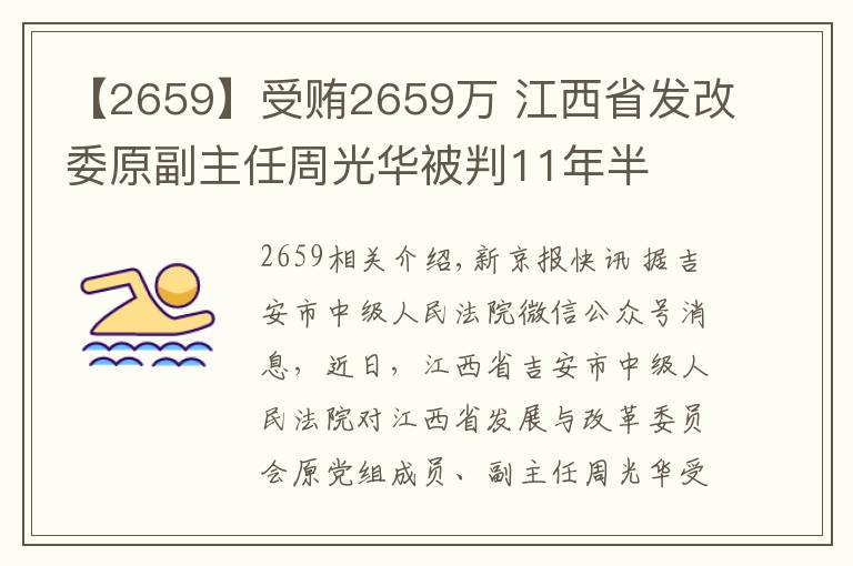 【2659】受贿2659万 江西省发改委原副主任周光华被判11年半