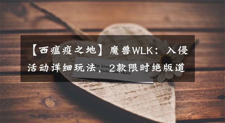 【西瘟疫之地】魔兽WLK：入侵活动详细玩法，2款限时绝版道具，饰品能召唤圣骑士