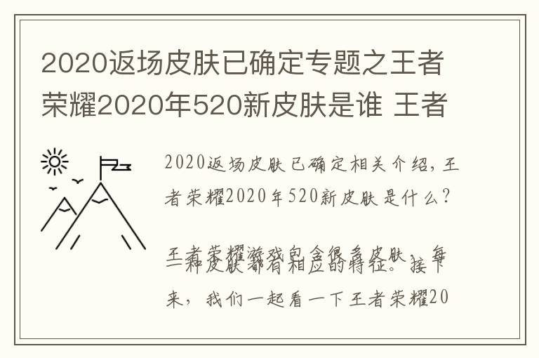 2020返场皮肤已确定专题之王者荣耀2020年520新皮肤是谁 王者荣耀2020年520返场皮肤爆料