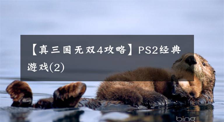 【真三国无双4攻略】PS2经典游戏(2)