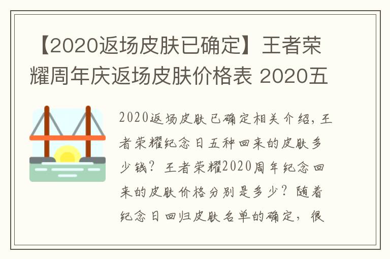 【2020返场皮肤已确定】王者荣耀周年庆返场皮肤价格表 2020五款返场皮肤要多少钱