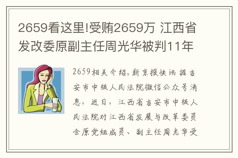 2659看这里!受贿2659万 江西省发改委原副主任周光华被判11年半