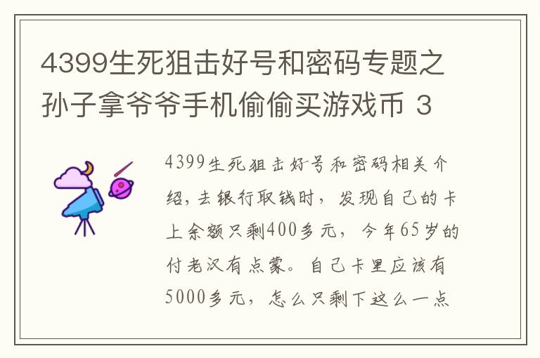 4399生死狙击好号和密码专题之孙子拿爷爷手机偷偷买游戏币 3个多月充值4588元