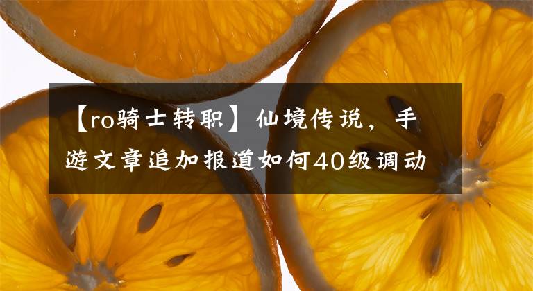 【ro骑士转职】仙境传说，手游文章追加报道如何40级调动攻略