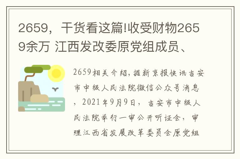 2659，干货看这篇!收受财物2659余万 江西发改委原党组成员、副主任周光华受审