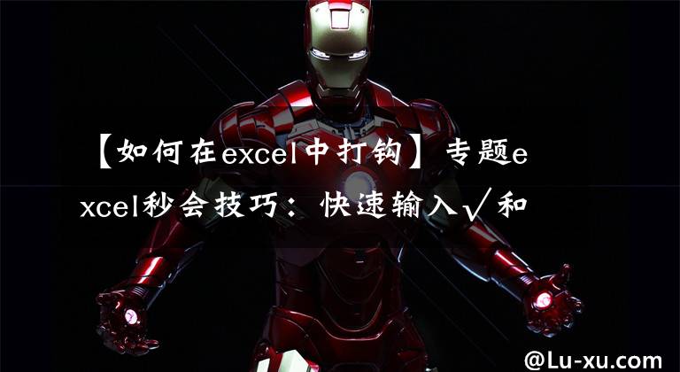 【如何在excel中打钩】专题excel秒会技巧：快速输入√和×，你会几种？