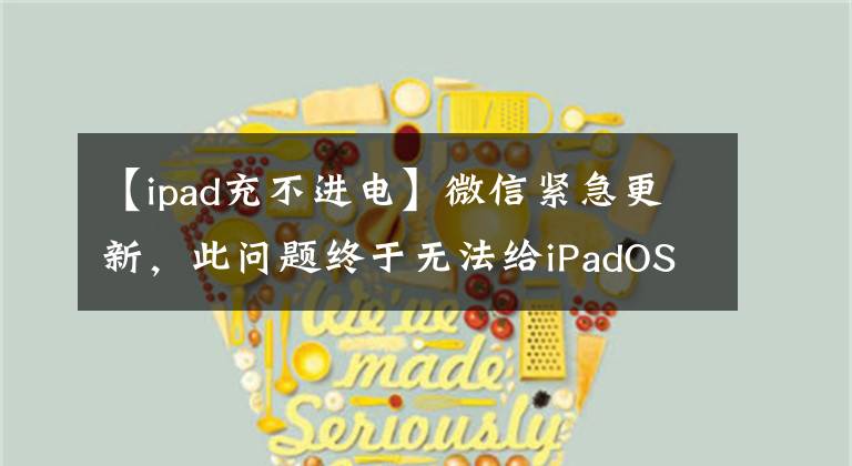 【ipad充不进电】微信紧急更新，此问题终于无法给iPadOS  15.5系统充电