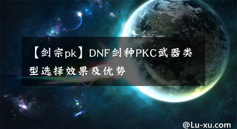 【剑宗pk】DNF剑种PKC武器类型选择效果及优势