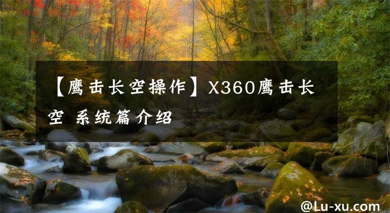 【鹰击长空操作】X360鹰击长空 系统篇介绍