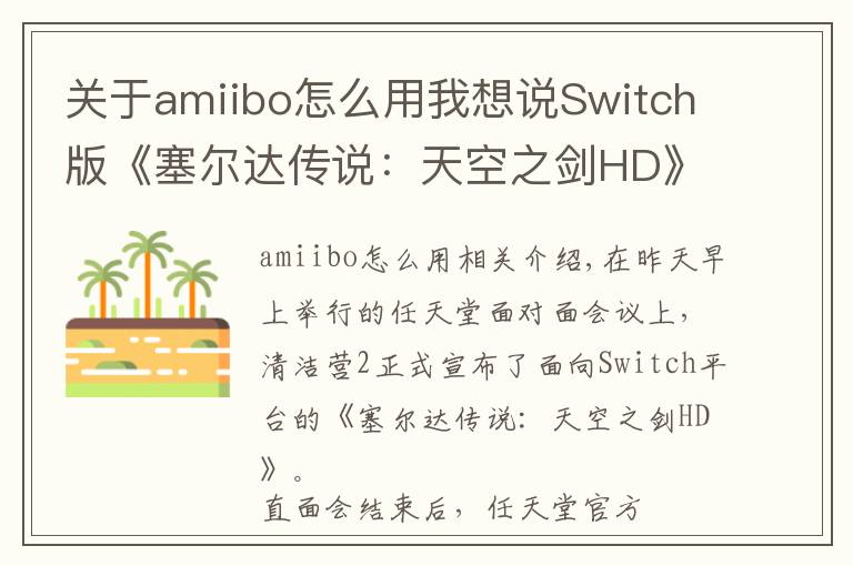 关于amiibo怎么用我想说Switch版《塞尔达传说：天空之剑HD》支持Amiibo