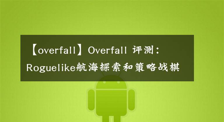 【overfall】Overfall 评测：Roguelike航海探索和策略战棋