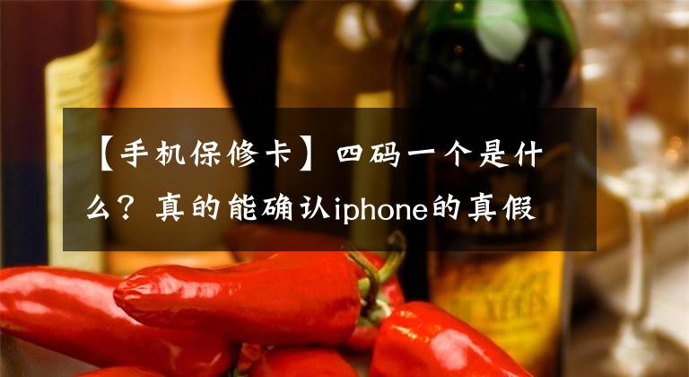 【手机保修卡】四码一个是什么？真的能确认iphone的真假吗？