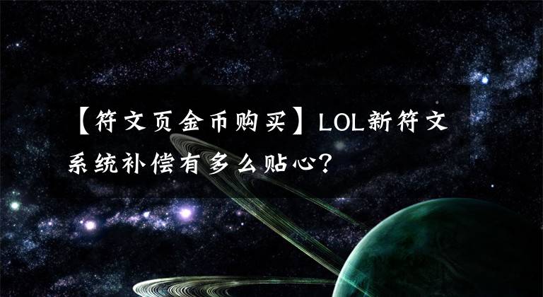 【符文页金币购买】LOL新符文系统补偿有多么贴心？