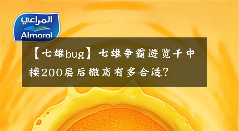 【七雄bug】七雄争霸游览千中楼200层后撤离有多合适？