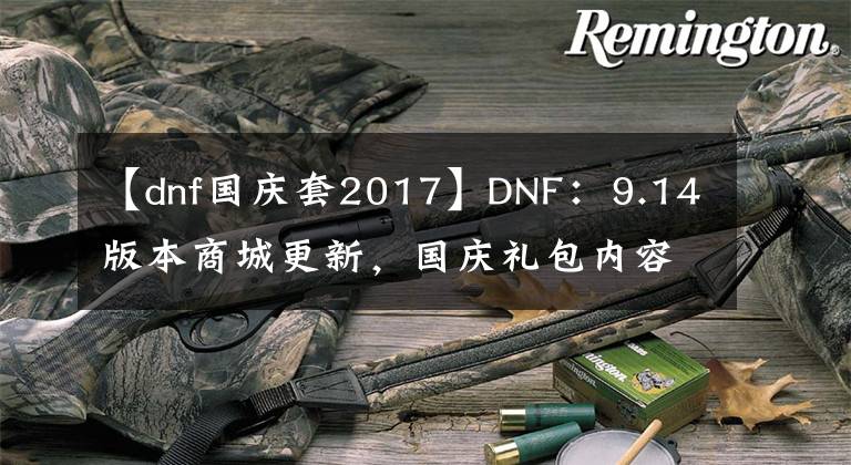 【dnf国庆套2017】DNF：9.14版本商城更新，国庆礼包内容展示分析，第七季战令上线