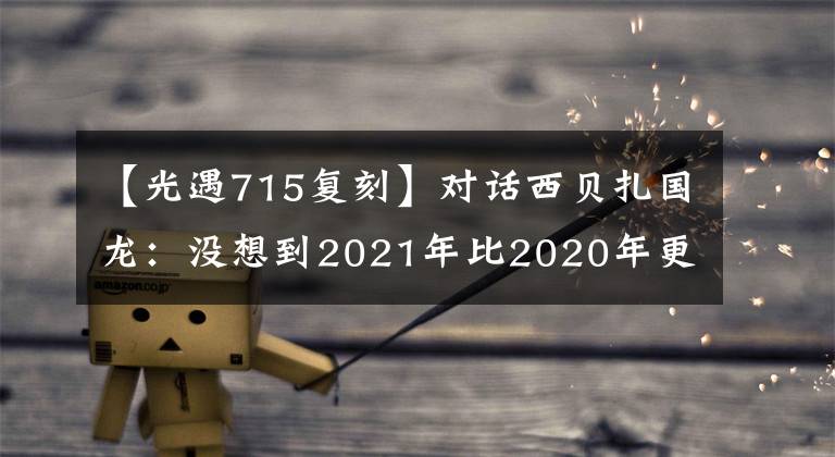 【光遇715复刻】对话西贝扎国龙：没想到2021年比2020年更难。他还谈到了涨价、上市和海底钓鱼