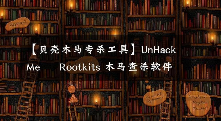 【贝壳木马专杀工具】UnHackMe – Rootkits 木马查杀软件