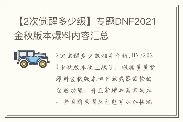 【2次觉醒多少级】专题DNF2021金秋版本爆料内容汇总