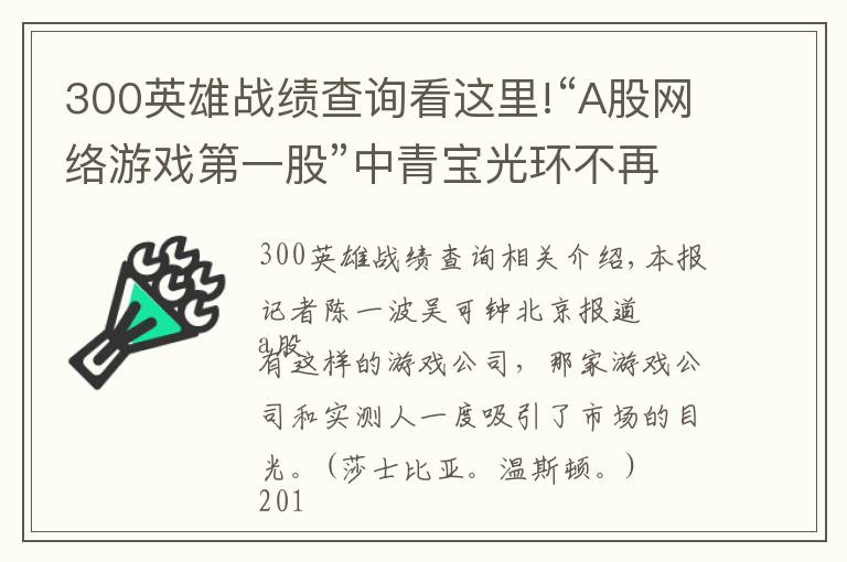 300英雄战绩查询看这里!“A股网络游戏第一股”中青宝光环不再