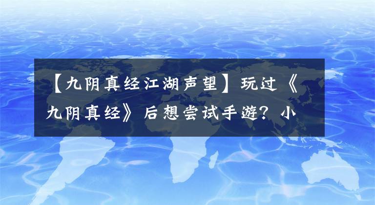 【九阴真经江湖声望】玩过《九阴真经》后想尝试手游？小编为你转手游发来助力