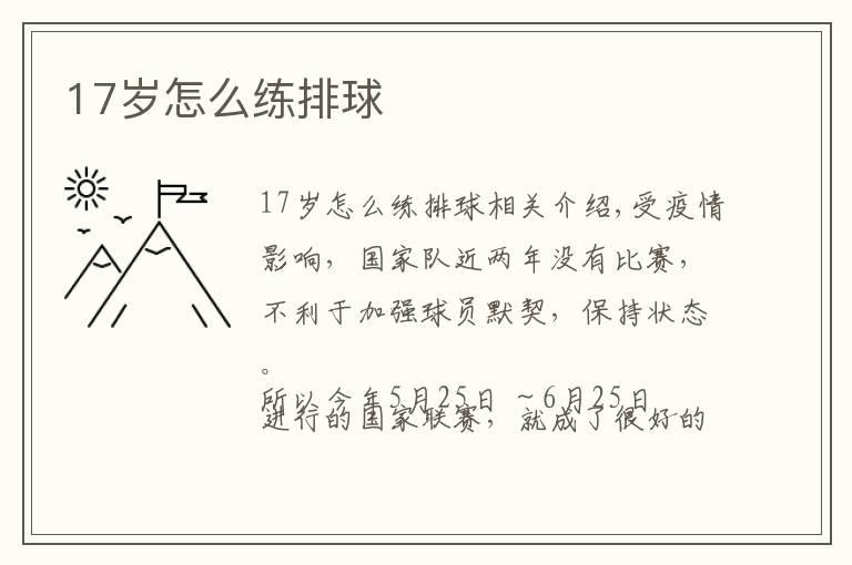 17岁怎么练排球