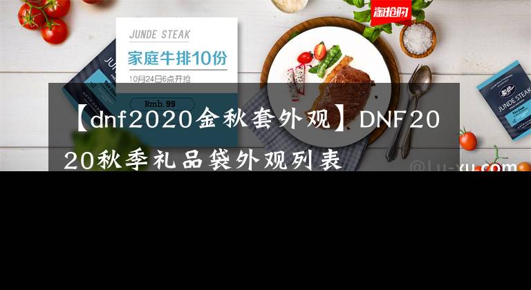 【dnf2020金秋套外观】DNF2020秋季礼品袋外观列表