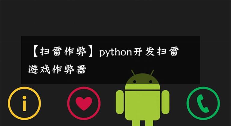 【扫雷作弊】python开发扫雷游戏作弊器