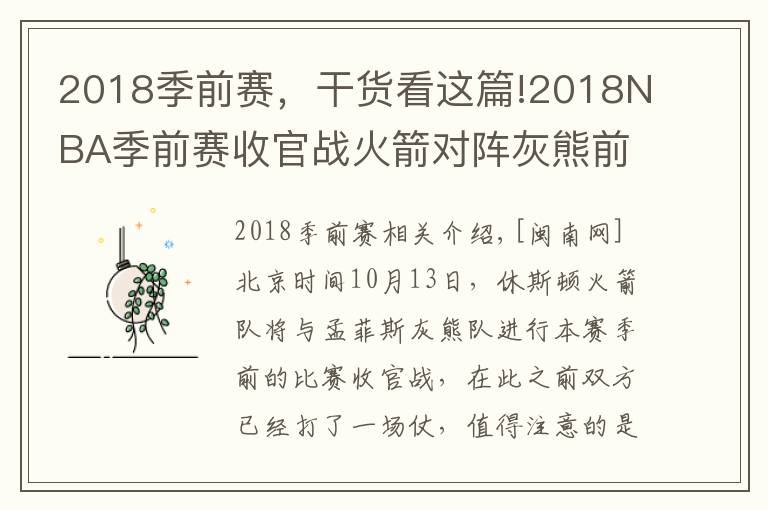 2018季前赛，干货看这篇!2018NBA季前赛收官战火箭对阵灰熊前瞻及直播地址 火箭最新伤病情况