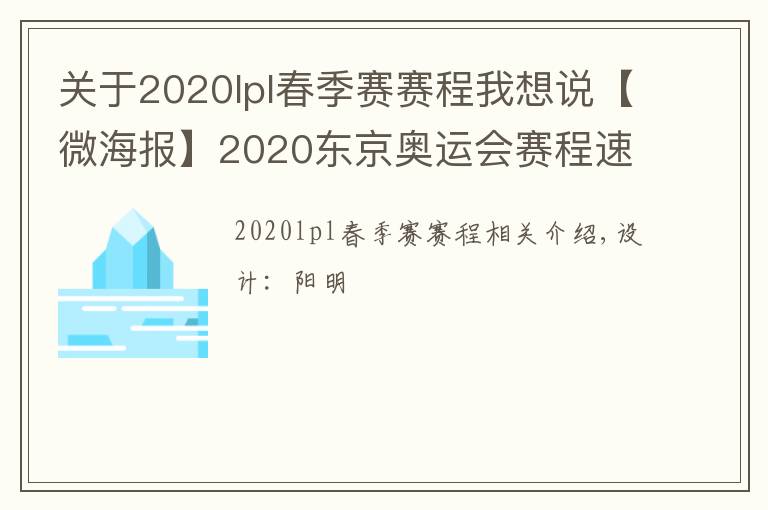 关于2020lpl春季赛赛程我想说【微海报】2020东京奥运会赛程速递