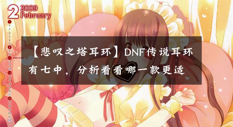 【悲叹之塔耳环】DNF传说耳环有七中，分析看看哪一款更适合你