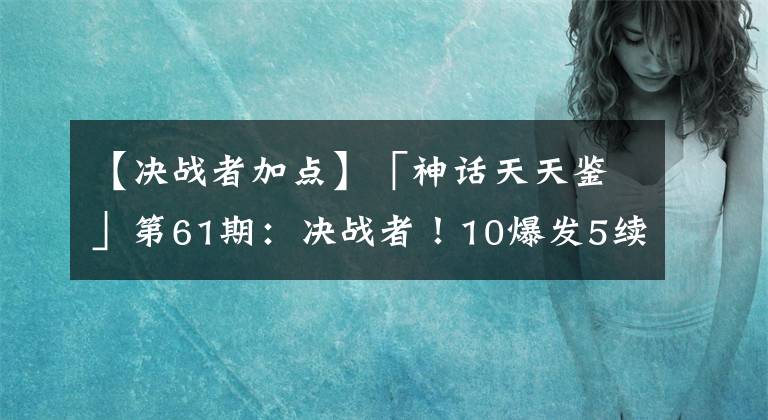 【决战者加点】「神话天天鉴」第61期：决战者！10爆发5续航神话推荐