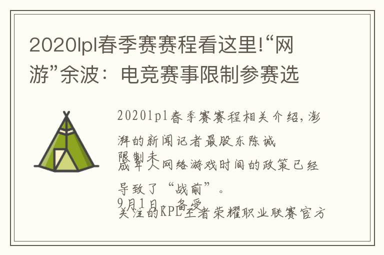 2020lpl春季赛赛程看这里!“网游”余波：电竞赛事限制参赛选手年龄，有未成年停训回家