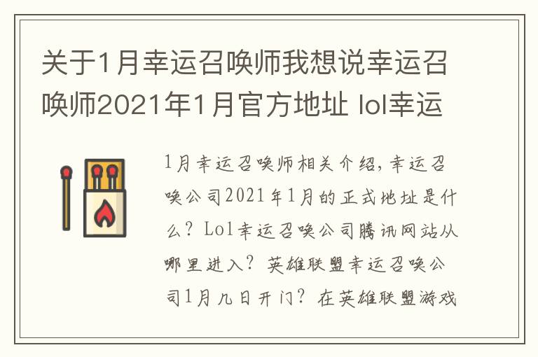 关于1月幸运召唤师我想说幸运召唤师2021年1月官方地址 lol幸运召唤师腾讯官网进入方法