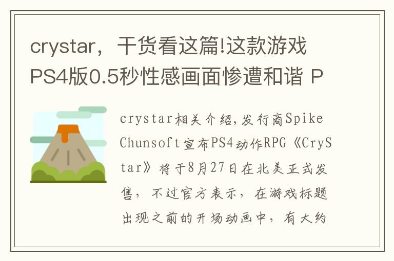 crystar，干货看这篇!这款游戏PS4版0.5秒性感画面惨遭和谐 PC版仍保留