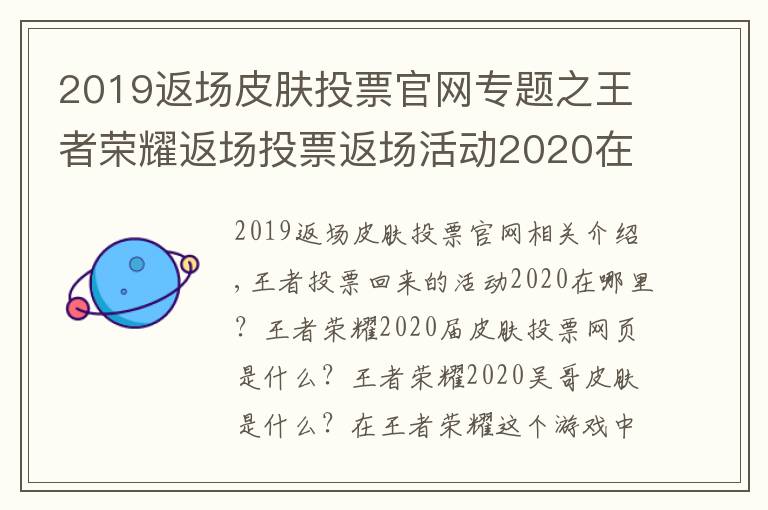 2019返场皮肤投票官网专题之王者荣耀返场投票返场活动2020在哪里 2020返场皮肤投票官网地址入口