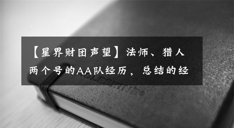 【星界财团声望】法师、猎人两个号的AA队经历，总结的经验