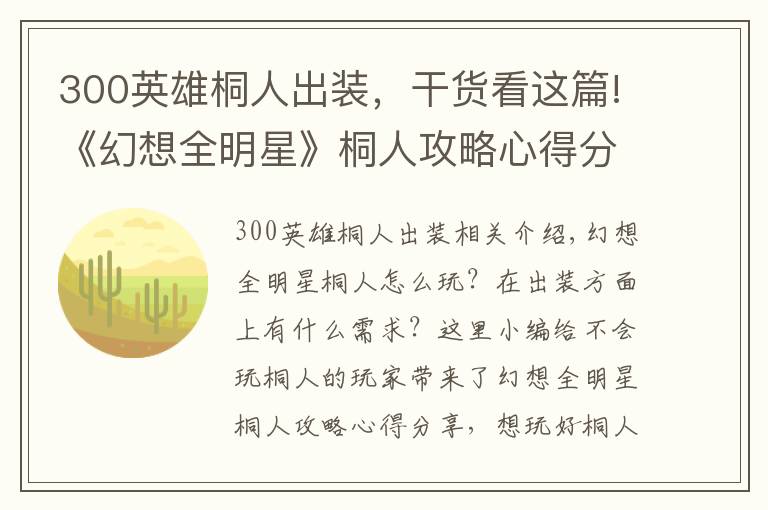 300英雄桐人出装，干货看这篇!《幻想全明星》桐人攻略心得分享 怎么玩好桐人？