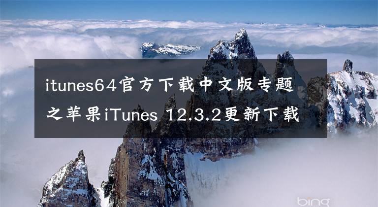 itunes64官方下载中文版专题之苹果iTunes 12.3.2更新下载：音乐目录更丰富