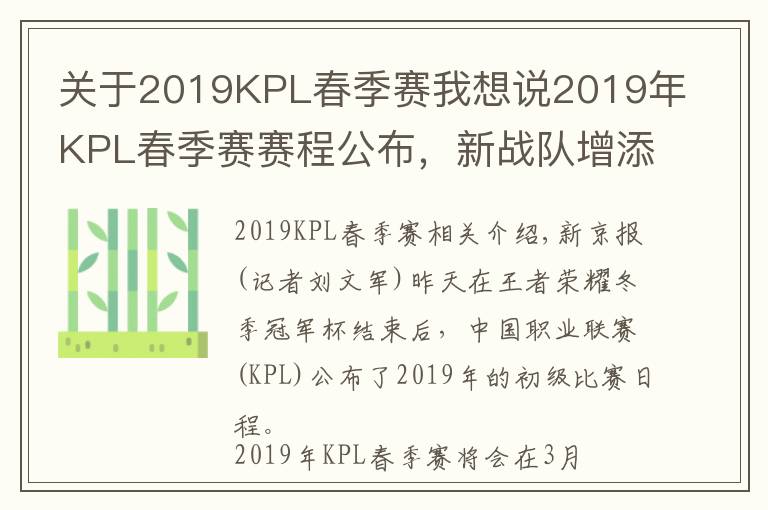 关于2019KPL春季赛我想说2019年KPL春季赛赛程公布，新战队增添赛事变数