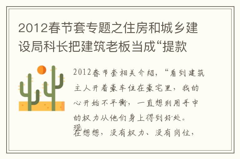 2012春节套专题之住房和城乡建设局科长把建筑老板当成“提款机”配眼镜也要其买单