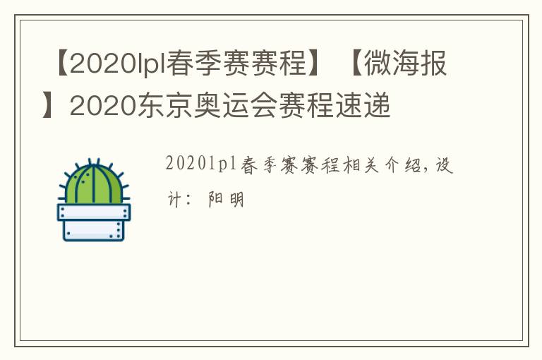 【2020lpl春季赛赛程】【微海报】2020东京奥运会赛程速递