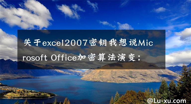 关于excel2007密钥我想说Microsoft Office加密算法演变：从Office 97到Office 2019