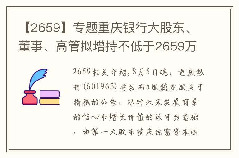 【2659】专题重庆银行大股东、董事、高管拟增持不低于2659万元