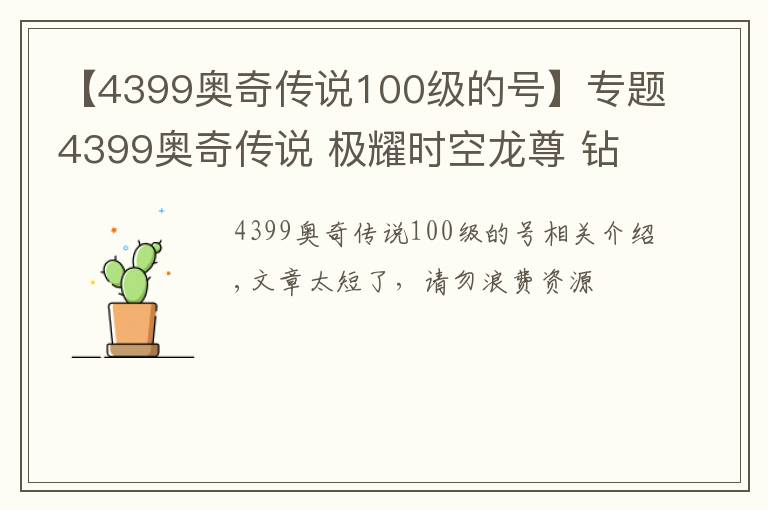 【4399奥奇传说100级的号】专题4399奥奇传说 极耀时空龙尊 钻石版无年费平民打法 无压力通关