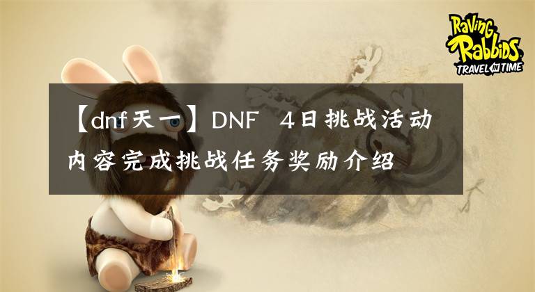 【dnf天一】DNF  4日挑战活动内容完成挑战任务奖励介绍