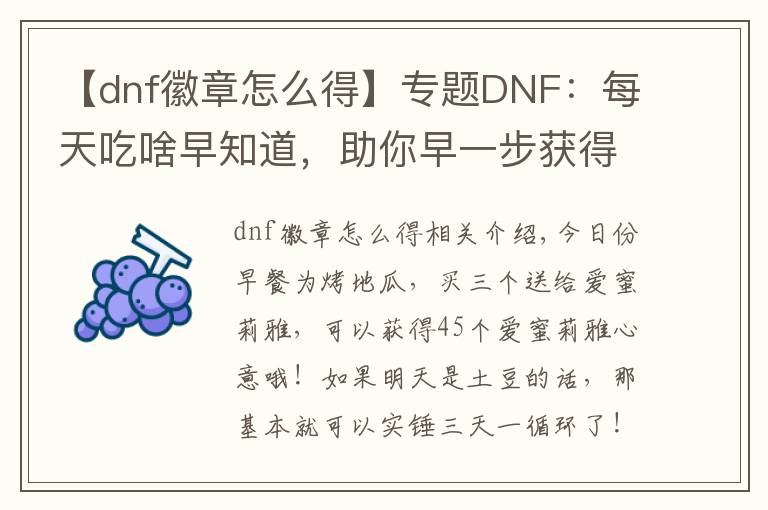 【dnf徽章怎么得】专题DNF：每天吃啥早知道，助你早一步获得传说勋章！