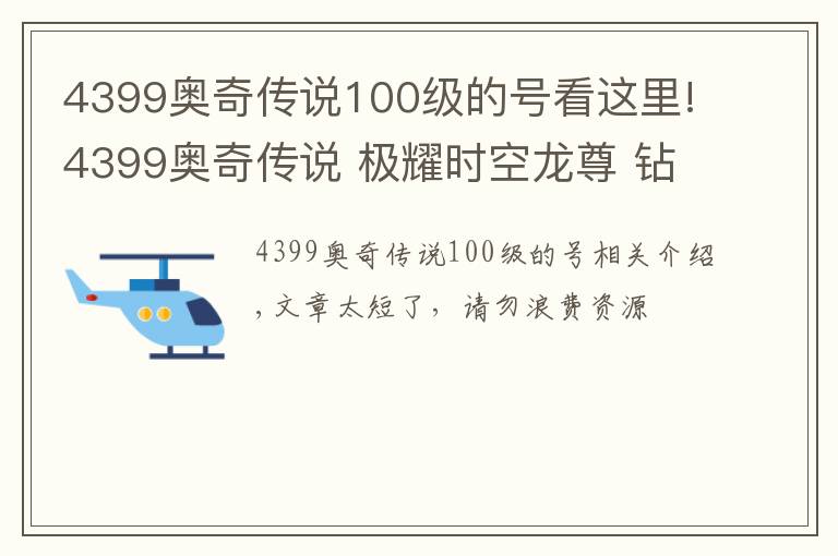 4399奥奇传说100级的号看这里!4399奥奇传说 极耀时空龙尊 钻石版无年费平民打法 无压力通关