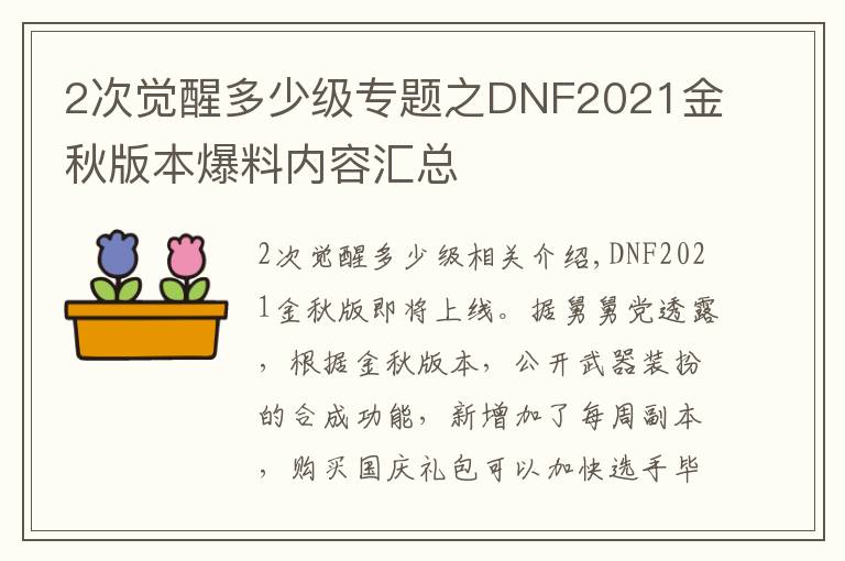 2次觉醒多少级专题之DNF2021金秋版本爆料内容汇总